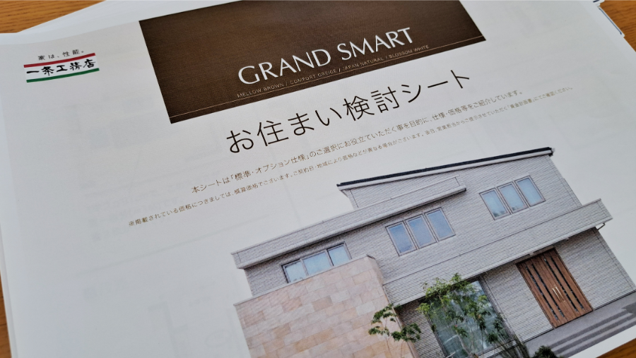 一条工務店の標準仕様