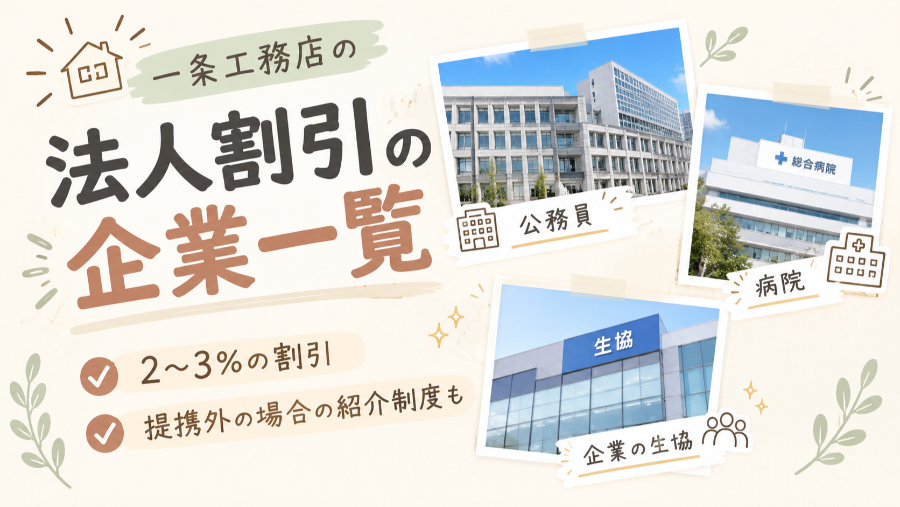 一条工務店の法人割引の企業一覧