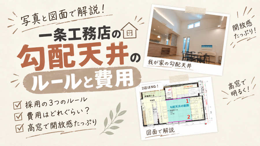 一条工務店の勾配天井