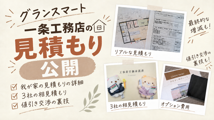 一条工務店の見積もり