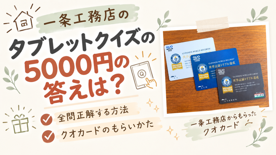 一条工務店のタブレットクイズの答えとクオカードのもらい方