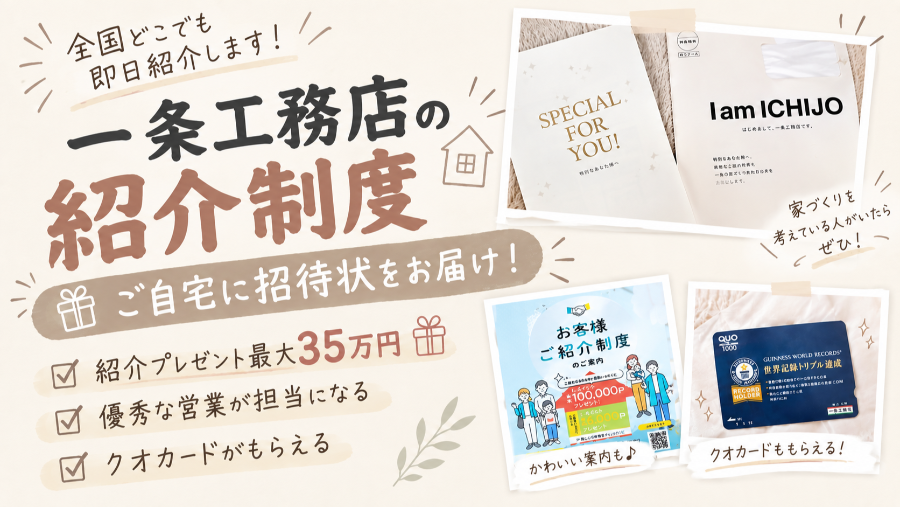 一条工務店の紹介制度