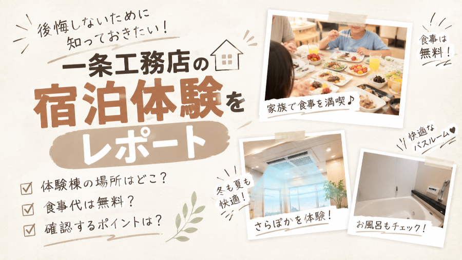一条工務店の宿泊体験