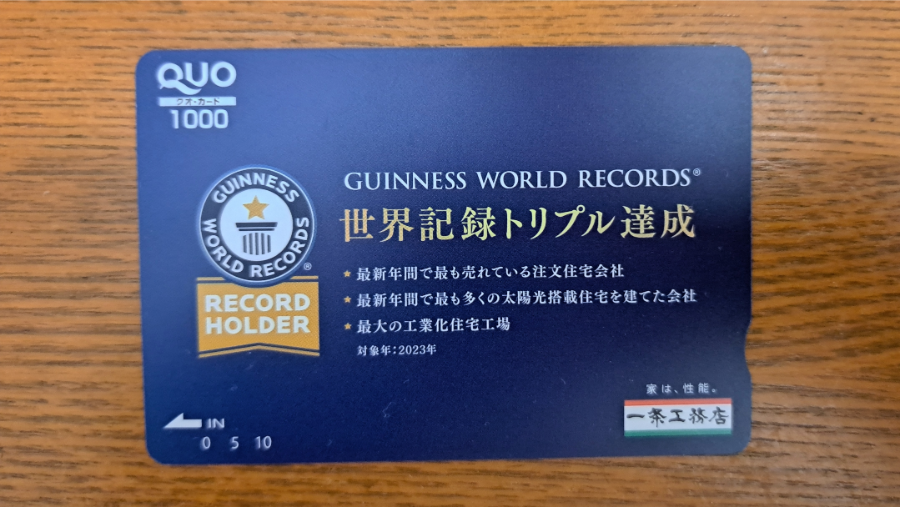 一条工務店のクオカード