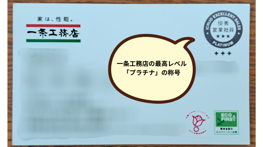 一条工務店の営業担当