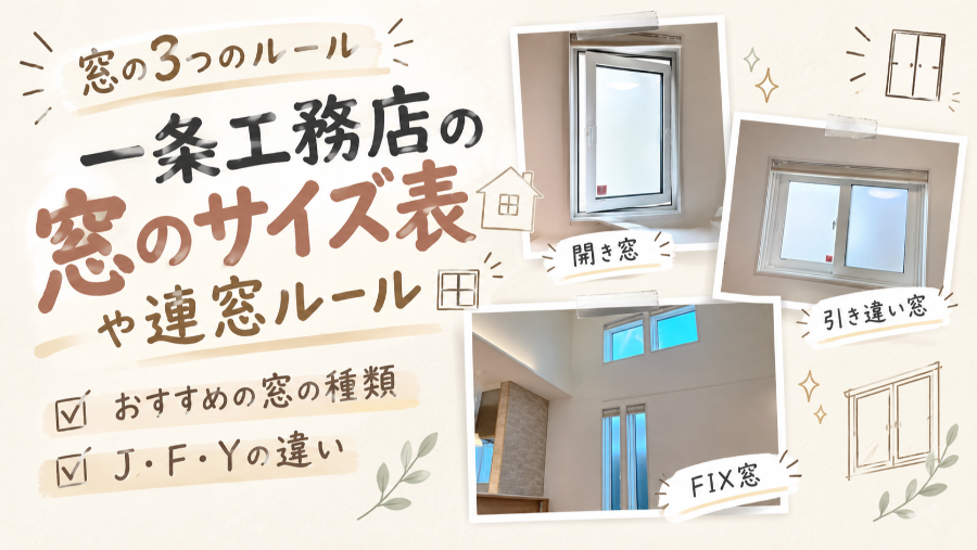 一条工務店の窓のサイズ