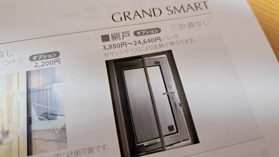 一条工務店の網戸