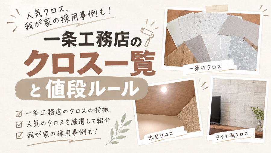 一条工務店のクロス