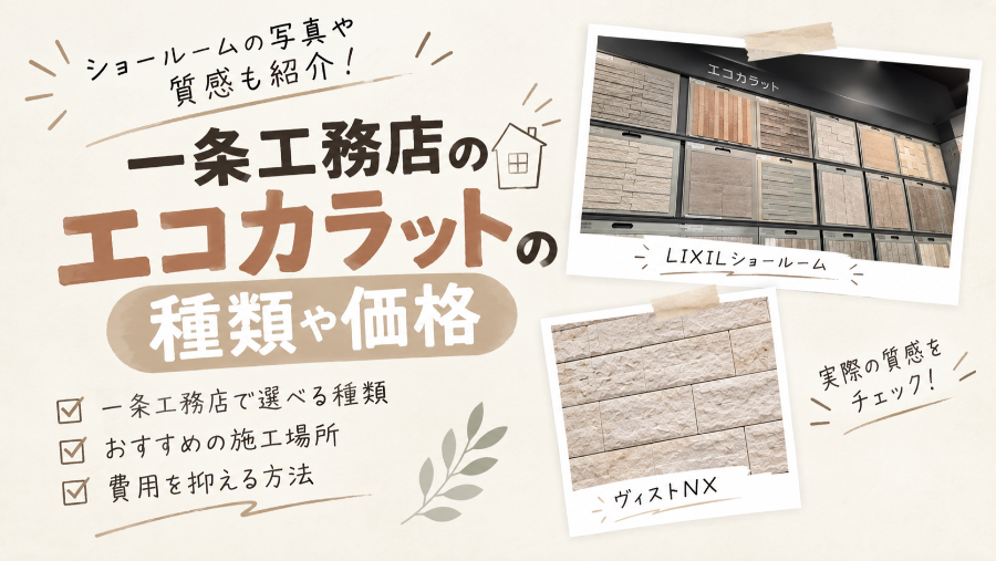 一条工務店のエコカラットの種類と値段
