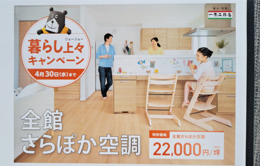 一条工務店のさらぽか