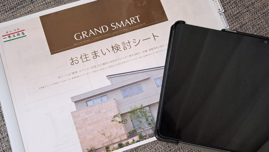 一条工務店の打ち合わせ