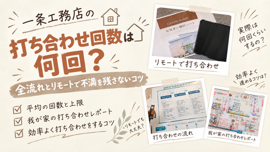 一条工務店の打ち合わせ回数と流れ
