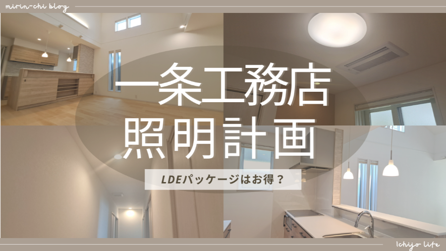 一条工務店の照明計画