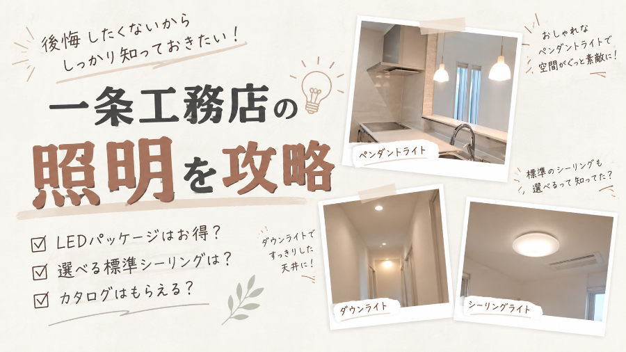 一条工務店の照明計画