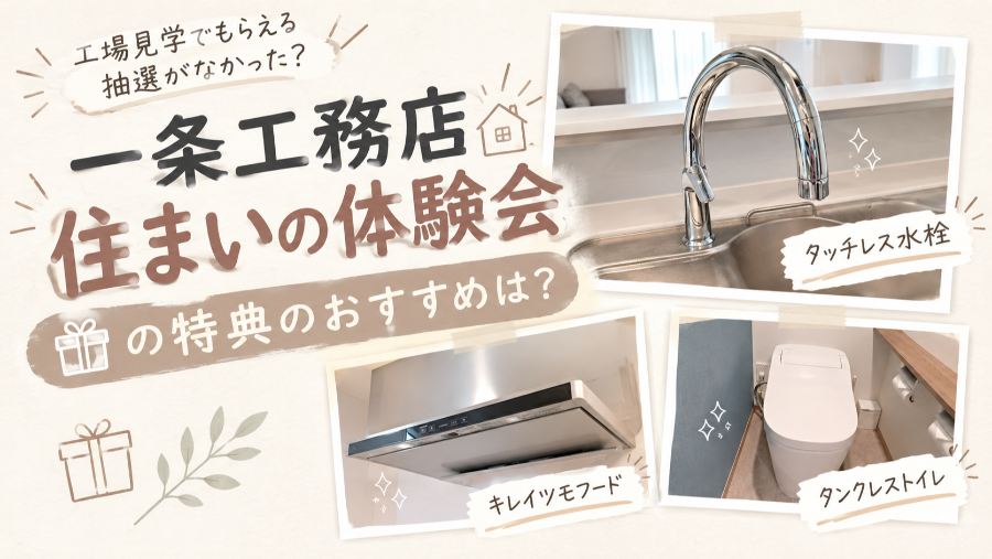 一条工務店の住まいの体験会