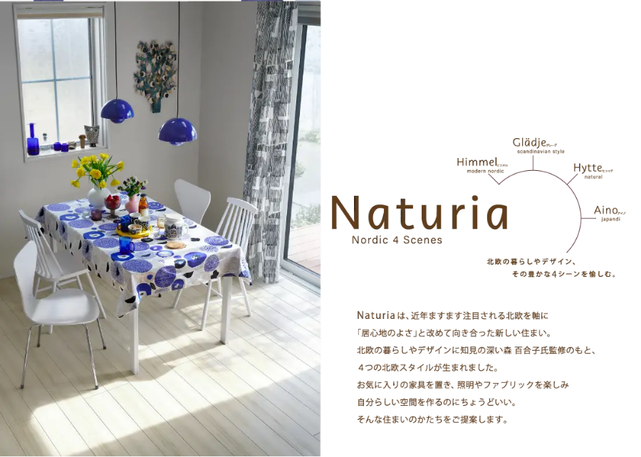 一条工務店ナチュリア