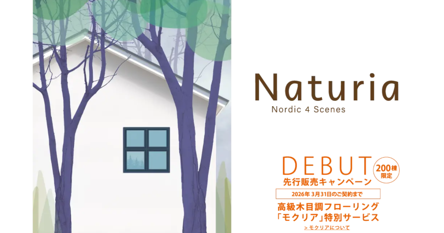 一条工務店ナチュリア