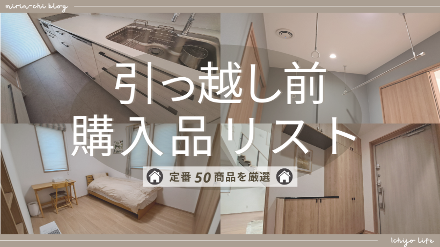 引越し前購入品リスト