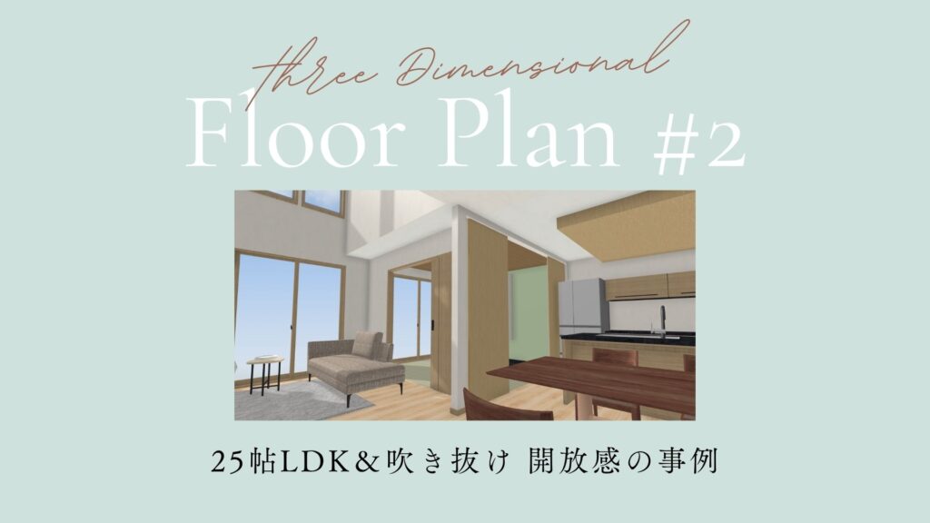 間取りの3D化
