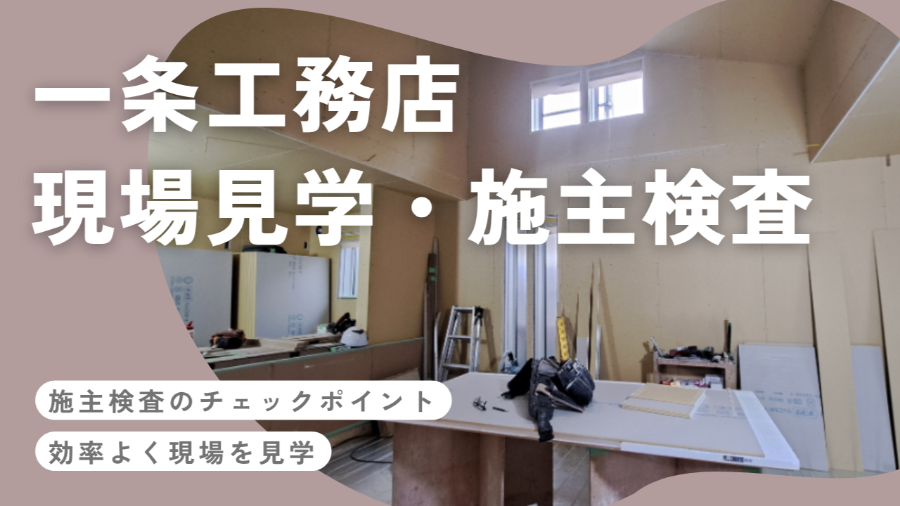 一条工務店の現場見学と施主検査