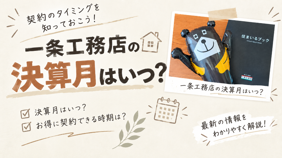 一条工務店の決算