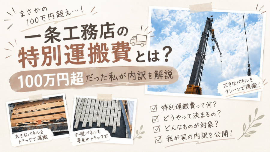一条工務店の特別運搬費